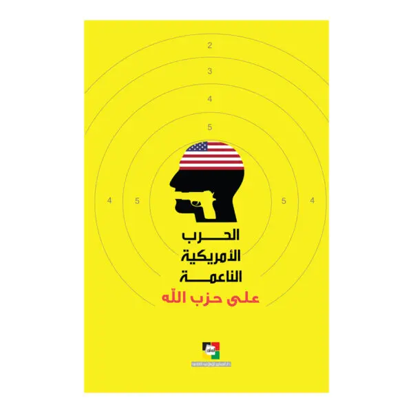 الحرب الامريكية الناعمة على حزب الله