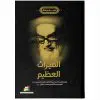 H الميراث العظيم / شرح الوصية السياسية الالهية للامام الخميني