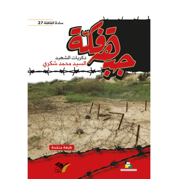 جبهة فكة / ذكريات الشهيد السيد محمد شكري