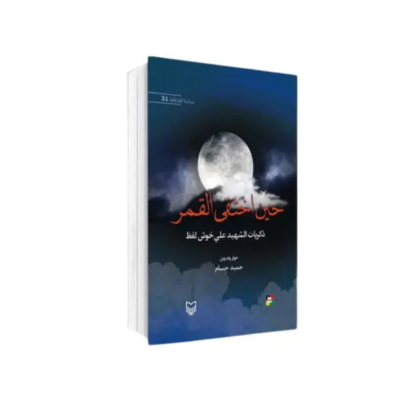 حين اختفى القمر / ذكريات الشهيد علي خوش لفظ