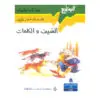 سلسلة الينابيع - السيف والكلمات
