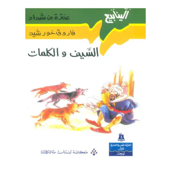 سلسلة الينابيع - السيف والكلمات