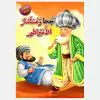 سلسلة نوادر جحا -جحا و مستشار الأمبراطور