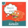 أنا أفكر - سنجوبة تتعلم اللطافة
