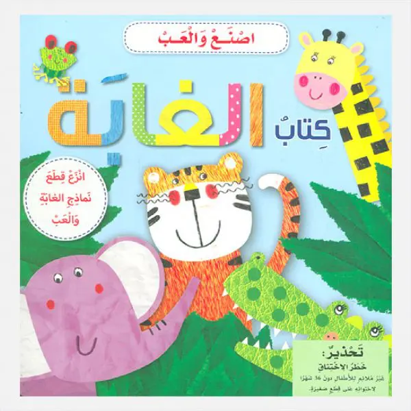 اصنع و العب - كتاب الغابة