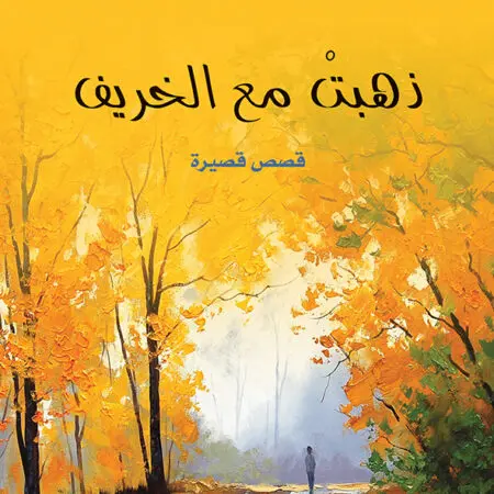 ذهبت مع الخريف - فايز رشيد