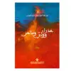 عذراء وولي وساحر - سارة الكعبي