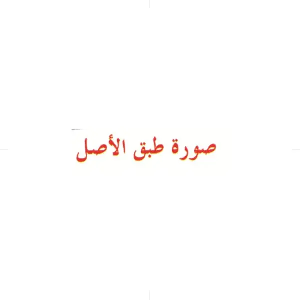 SHN Pre-Inked Stamp ( صورة طبق الاصل ) / NAR003 ختم ذاتي التحبير