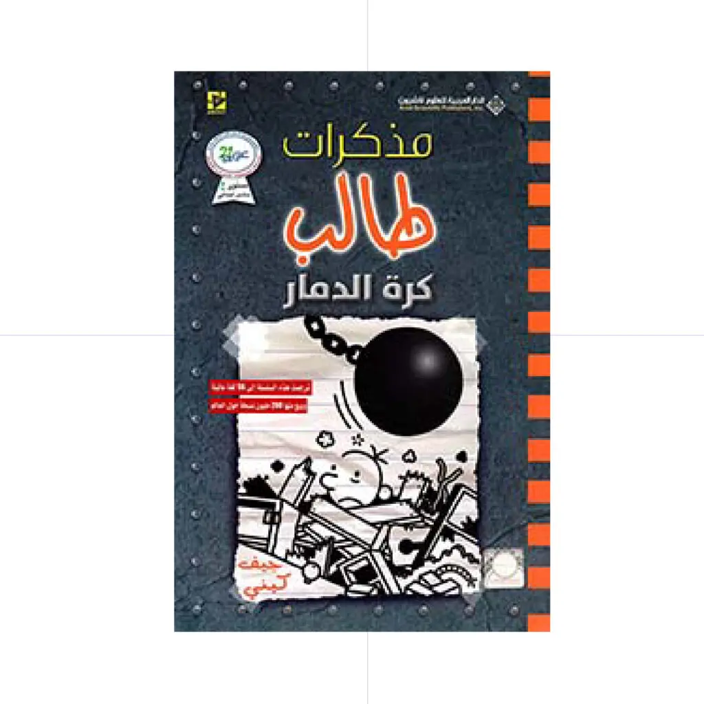 مذكرات طالب / كرة الدمار 15 - جيف كيني