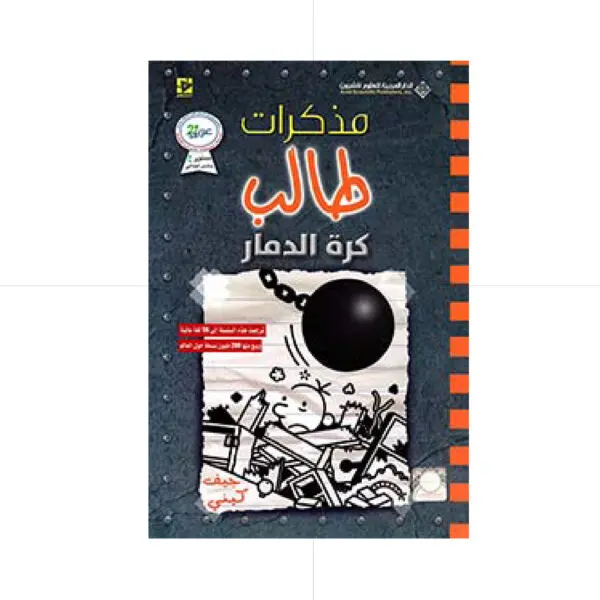 مذكرات طالب / كرة الدمار 15 - جيف كيني