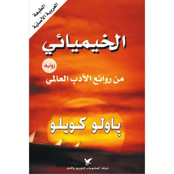 H الخيميائي - باولو كويلو