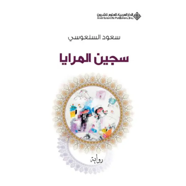 سجين المرايا - سعود السنعوسي