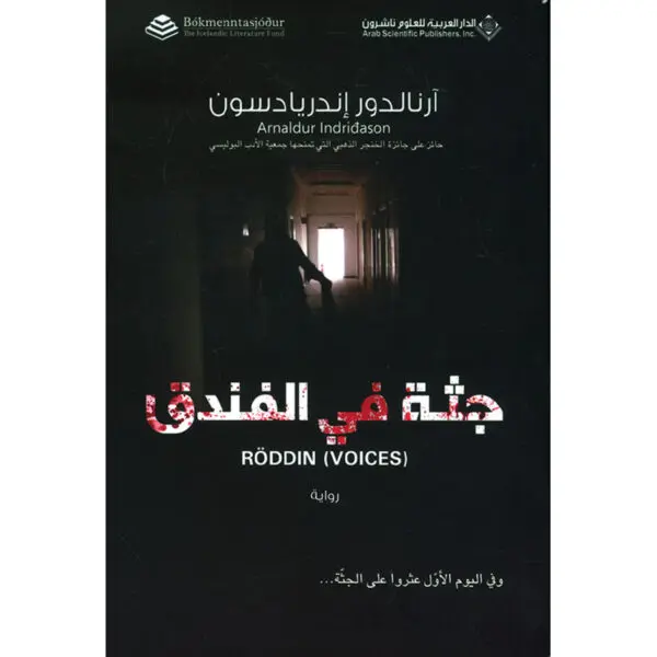 جثة في الفندق - ارنالدو اندريداسون