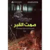 صمت القبر - ارنالدو اندريداسون