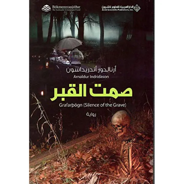 صمت القبر - ارنالدو اندريداسون