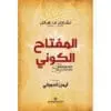 المفتاح الكوني - تشارلز هانل
