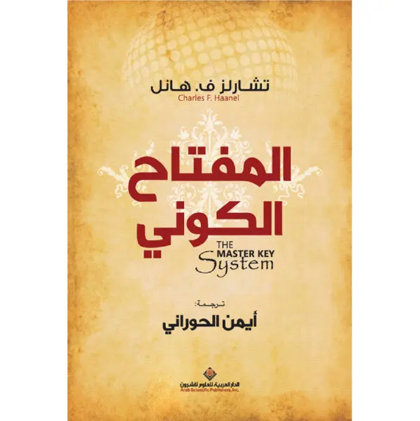 المفتاح الكوني - تشارلز هانل