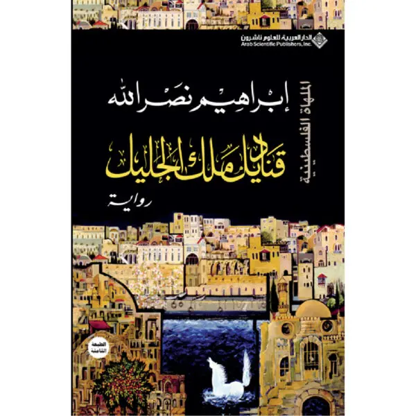 قناديل ملك الجليل - ابراهيم نصرالله