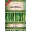 ساق البامبو - سعود السنعوسي