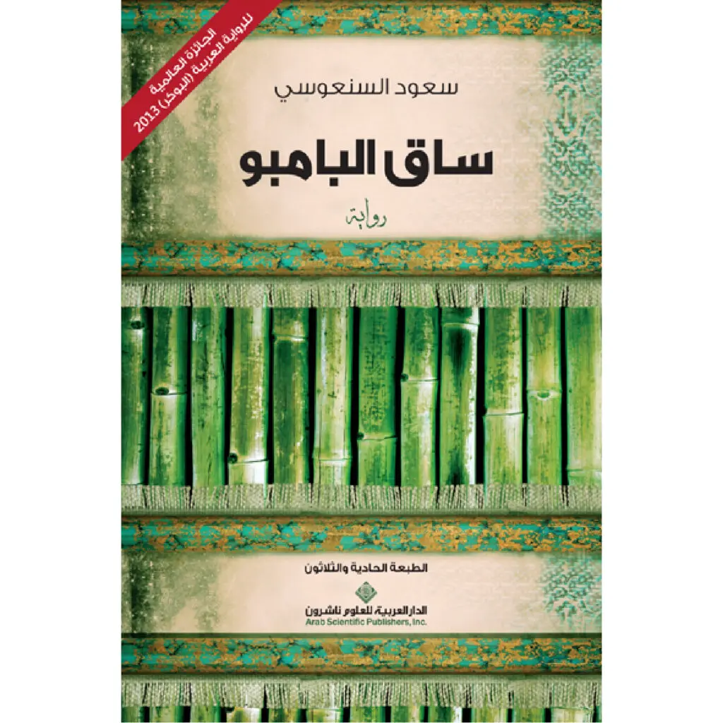 ساق البامبو - سعود السنعوسي
