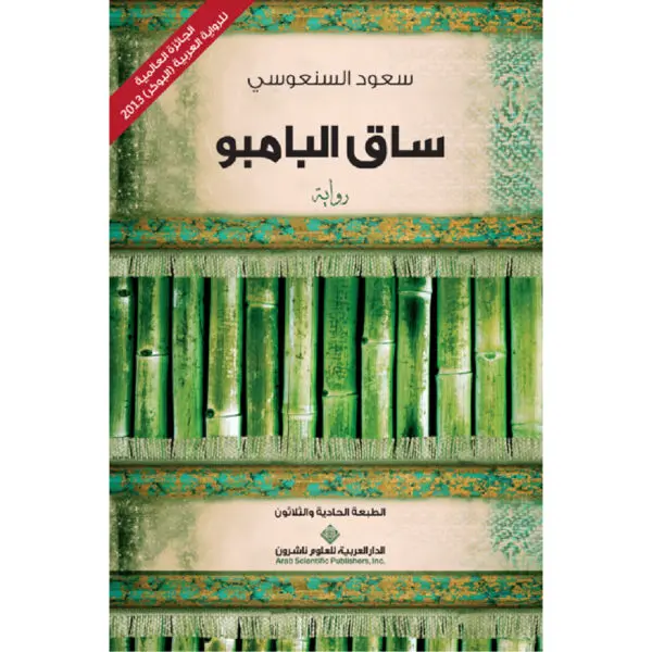 ساق البامبو - سعود السنعوسي