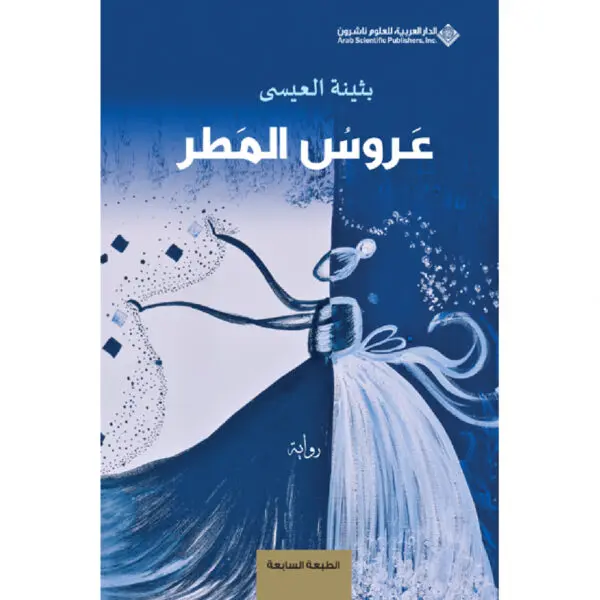 عروس المطر - بثينة العيسى