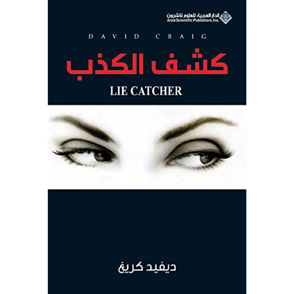 كشف الكذب - ديفيد كريغ