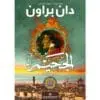 الجحيم - دان براون