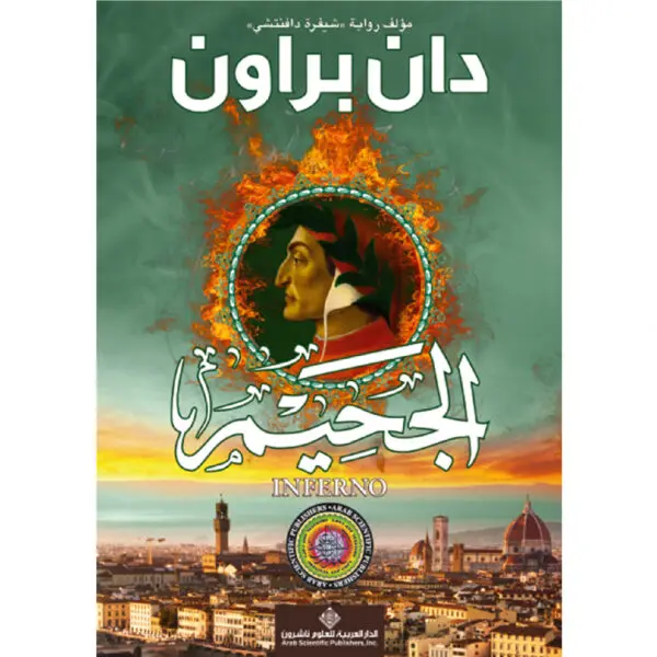 الجحيم - دان براون