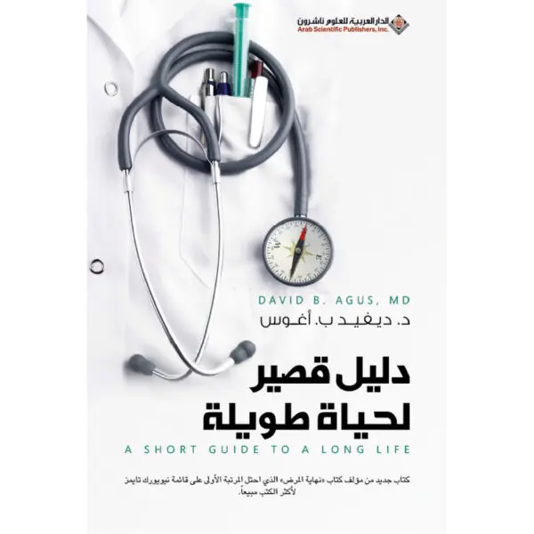 دليل قصير لحياة طويلة - ديفيد اغوس