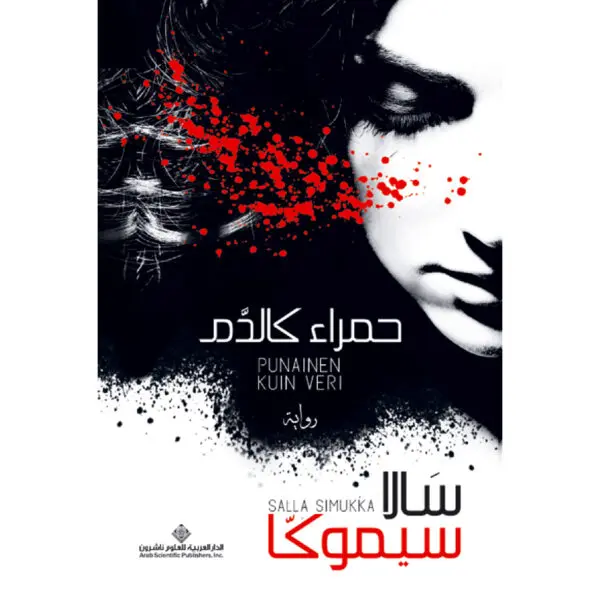حمراء كالدم - سالا سيموكا