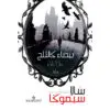 بيضاء كالثلج - سالا سيموكا