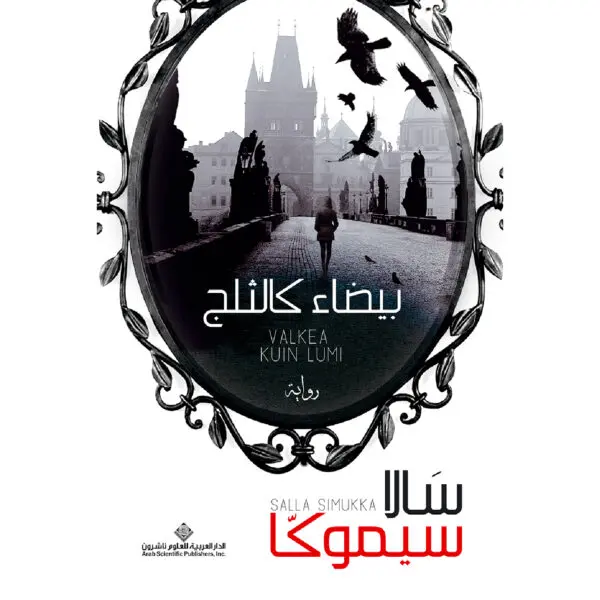 بيضاء كالثلج - سالا سيموكا