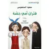 فئران امي حصة - سعود السنعوسي