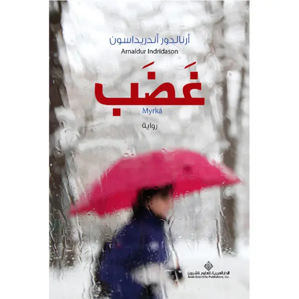 غضب - ارنالدو اندريداسون