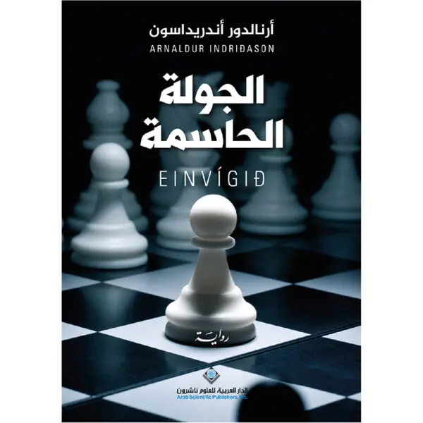 الجولة الحاسمة - ارنالدور اندريداسون