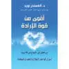 اقوى من قوة الارادة - الكسندر لويد