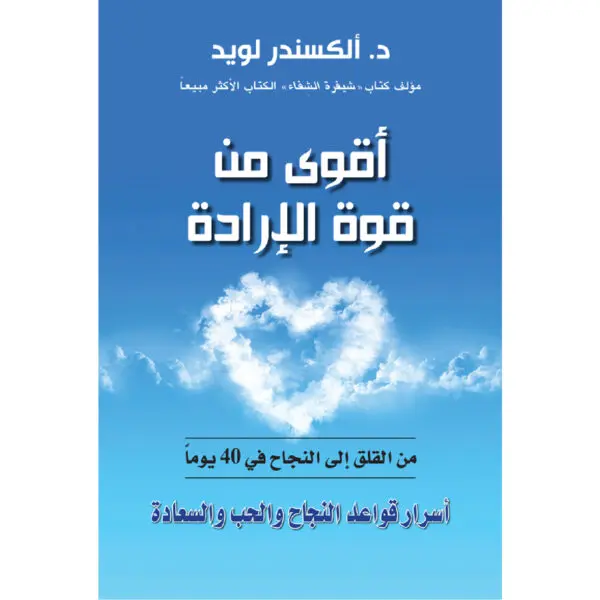 اقوى من قوة الارادة - الكسندر لويد