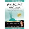 قوانين النجاح المستدام