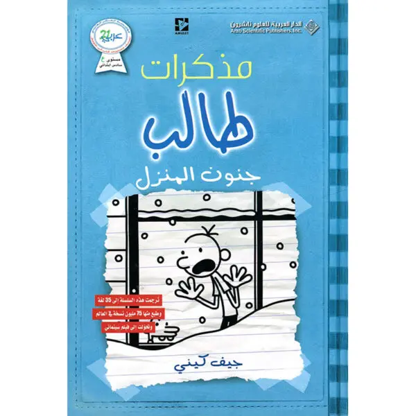مذكرات طالب جنون المنزل 6 - جيف كيني