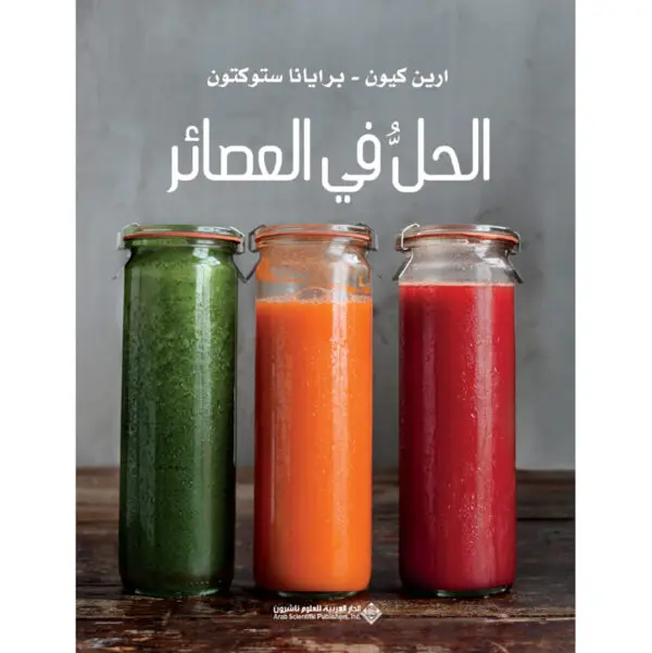 الحل في العصائر