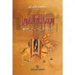 رسالة النور - محمد طرزي