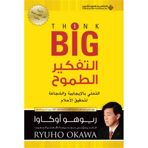 التفكير الطموح - ريوهو اوكاوا