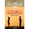 من النظرة الاولى - دانيال ستيل