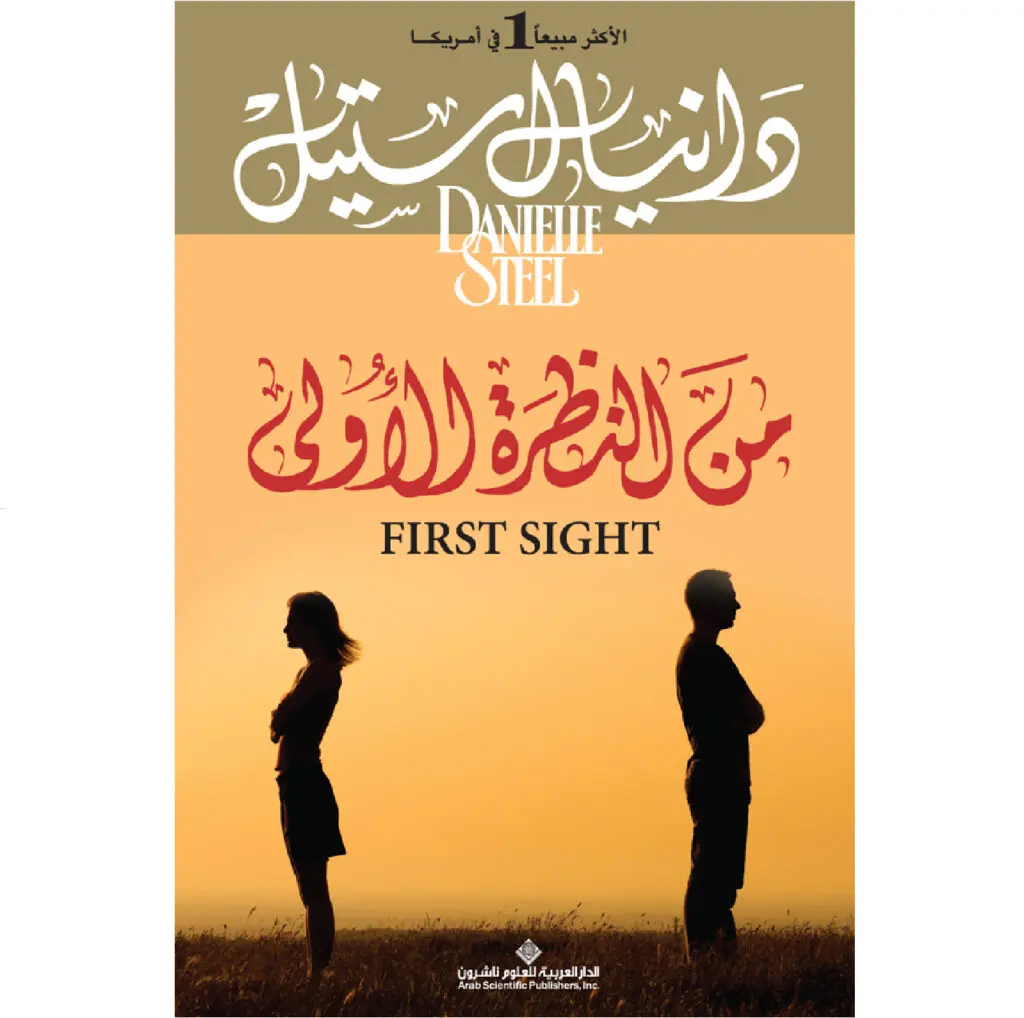 من النظرة الاولى - دانيال ستيل