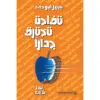 تفاحة تخترق جدارا - نبيل ابو حمد