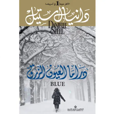 دراما العيون الزرق - دانيال ستيل