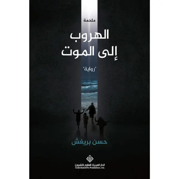 ملحمة الهروب الى الموت - حسن بريغش