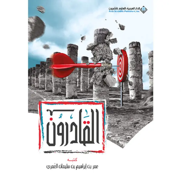 القادرون - عمر العمري
