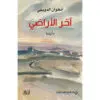 اخر الاراضي - انطوان الدويهي